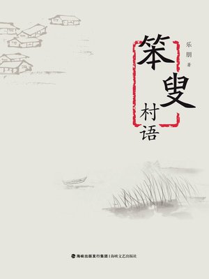 cover image of 笨叟村语